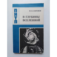В глубины вселенной. Ю. Н. Ефремов. 1984 