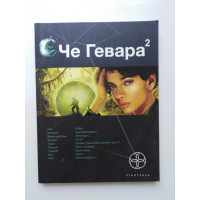 Че Гевара 2. Книга вторая: Невесты Чиморте. Карина Шаинян