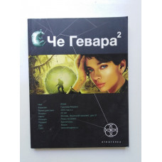 Че Гевара 2. Книга вторая: Невесты Чиморте. Карина Шаинян