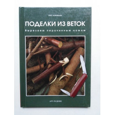 Поделки из веток. Вырезаем перочинным ножом. Крис Любкеманн