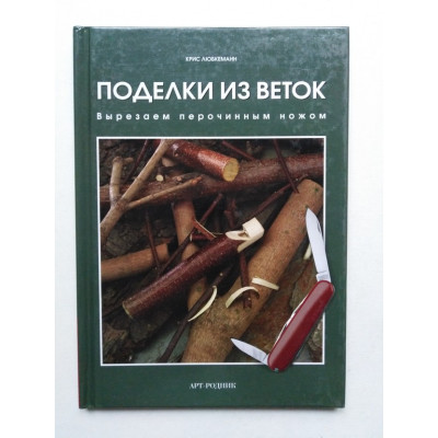 Поделки из веток. Вырезаем перочинным ножом. Крис Любкеманн