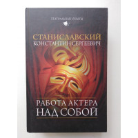 Работа актера над собой. Станиславский К. С. 2018 