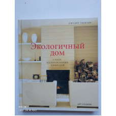 Экологичный дом. Стили, вдохновленные природой. Джудит Уилсон