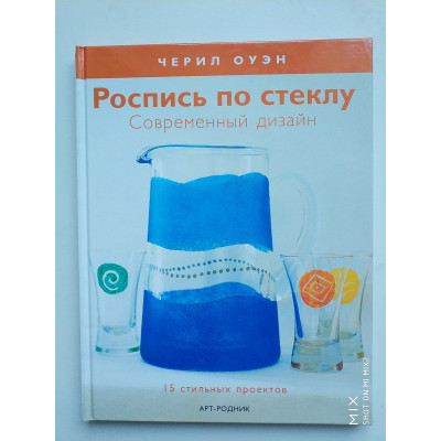 Роспись по стеклу. Современный дизайн. 15 стильных проектов. Черил Оуэн. 2009 