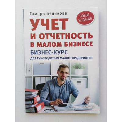 Учет и отчетность в малом бизнесе. Бизнес-курс для руководителя малого предприятия. Тамара Беликова. 2016 