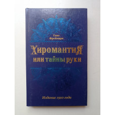 Хиромантия, или Тайны руки. Ганс Фреймарк