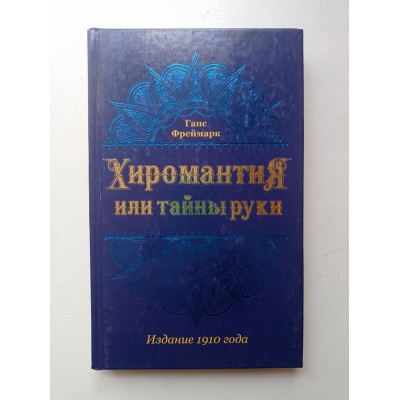 Хиромантия, или Тайны руки. Ганс Фреймарк