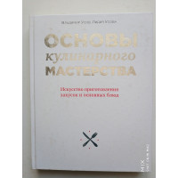 Основы кулинарного мастерства. Искусство приготовления закусок и основных блюд. Владимир Усов. 2017 