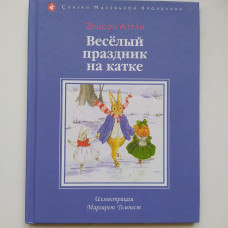 Веселый праздник на катке. Элисон Аттли