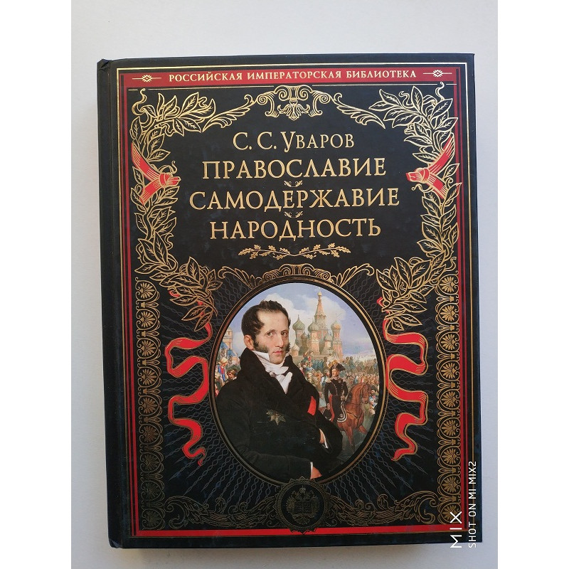 Самодержавие народность. Уваров Православие самодержавие. Уваров Православие самодержавие народность. Книга самодержавие народность. Самодержавие Православие народность книга Уварова.