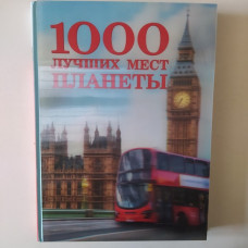 1000 лучших мест планеты