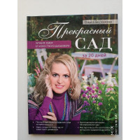 Прекрасный сад за 20 дней. Экспресс-курс. Ольга Воронова