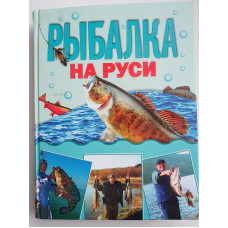 Рыбалка на Руси. Михаил Кочетков