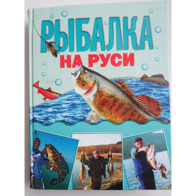 Рыбалка на Руси. Михаил Кочетков