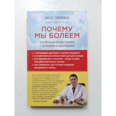 Почему мы болеем. Откровенный разговор биолога с верующими и неверующими. Ольга Сорокина. 2016 