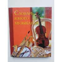 Словарь юного музыканта. Людмила Михеева. 2005 