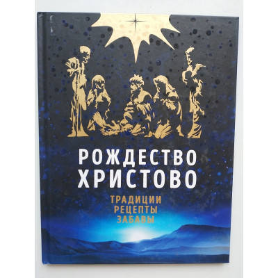 Рождество Христово. Праздничная книга для семейного чтения. Ольга Глаголева