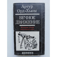 Вечное движение. История одной навязчивой идеи. Артур Орд-Хьюм. 1980 