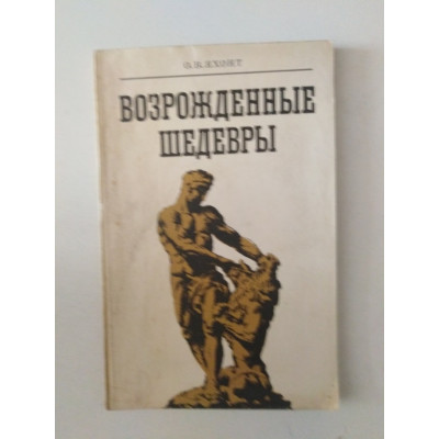 Возрожденные шедевры. Яхонт О. В. 1980 