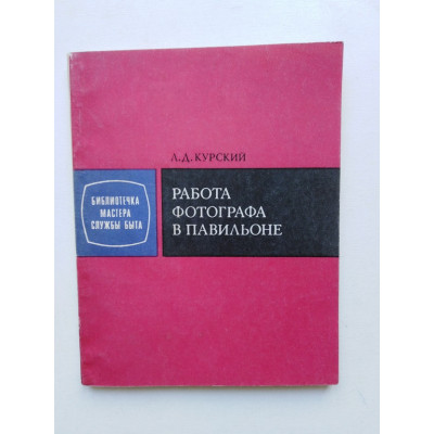 Работа фотографа в павильоне. Курский Л. Д. 1979 