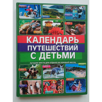 Календарь путешествий с детьми. Мария Игнатьева. 2014 