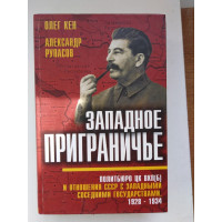 Западное приграничье. Политбюро ЦК ВКП(б) и отношения СССР с западными соседними государствами, 1928-1934. Олег Кен. 2014 