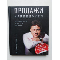 Продажи невидимого. Продавать услуги легко, если знать как. Мурат Тургунов. 2017 