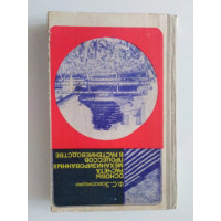 Основы расчета механизированных процессов в растениеводстве. Завалишин Ф. С. 1973 