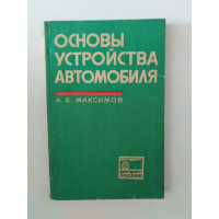Основы устройства автомобиля. А. Е. Максимов. 1969 
