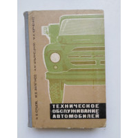 Техническое обслуживание автомобилей. Б. В. Ершов, М. В. Залетаев и др. 1969 