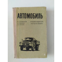 Автомобиль. Учебник водителя третьего класса. В. С. Калисский, А. Н. Манзон, Г. Е. Нагула. 1970 