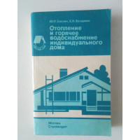 Отопление и горячее водоснабжение индивидуального дома. Ю. П. Соснин, Е. Н. Бухаркин. 1991 