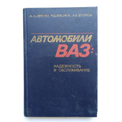 Автомобили ВАЗ: надежность и обслуживание. А. А. Звягин, Р. Д. Кислюк, А. Б. Егоров. 1981 