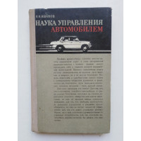 Наука управления автомобилем. В. Н. Иванов. 1974 