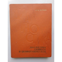 Диагностика силикоза и силикотуберкулеза. Л. Б. Наумов. 1975