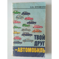 Твой друг - автомобиль. О. В. Яременко. 1988 