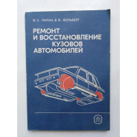 Ремонт и восстановление кузовов автомобилей. В. С. Лапин, В. В. Вольберг. 1988 