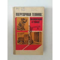 Погрузочная техника: эксплуатация и ремонт. Г. И. Потаков и др. 1986 