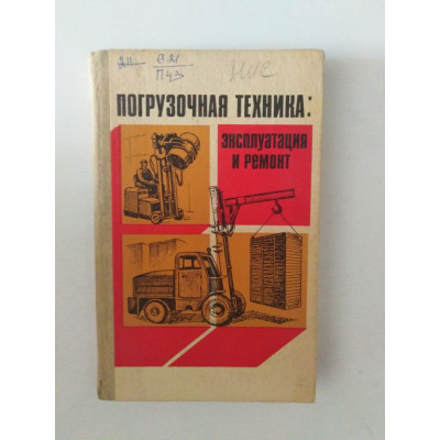 Погрузочная техника: эксплуатация и ремонт. Г. И. Потаков и др. 1986 