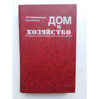 Дом и хозяйство для индивидуальных застройщиков. А. Г. Лысяков. 1991 