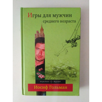 Игры для мужчин среднего возраста. Иосиф Гольман. 2013 