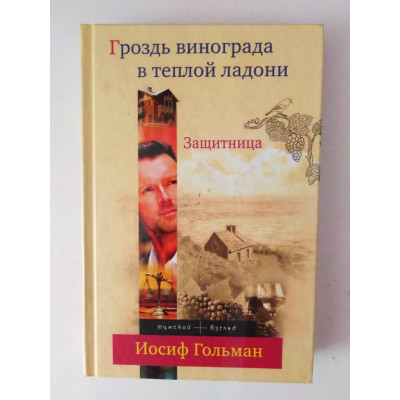 Защитница. Гроздь винограда в теплой ладони. Гольман И. 2014 