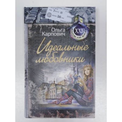 Идеальные любовники: рассказы. Карпович О. 2013 