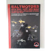 Baltmotors ATV500, CF-Moto ABM CF500, GOES 520 MAX. Руководство по ремонту и эксплуатации квадроциклов. 2007 