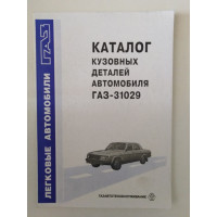 Каталог кузовных деталей автомобля ГАЗ 31029. Н.  Колчин. 1994 