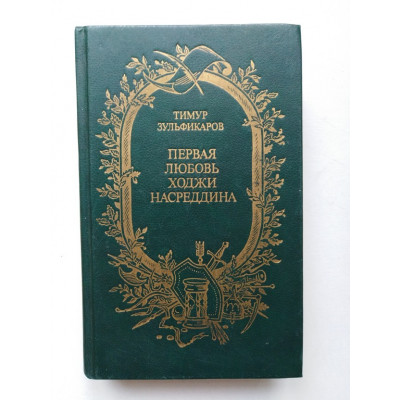 Первая любовь Ходжи Насреддина. Тимур Зульфикаров. 1989 