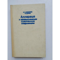 Аллергия к промышленным химическим соединениям. О. Г. Алексеева, Л. А. Дуева. 1987 