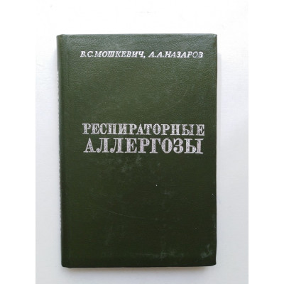 Респираторные аллергозы. В. С. Мошкевич, А. А. Назаров. 1989 
