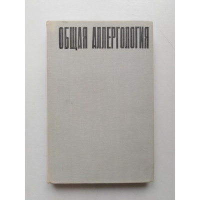 Общая аллергология. Руководство для врачей. Андрей Адо. 1970 