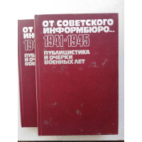 От Советского Информбюро...1941-1945. Публицистика и очерки военных лет (комплект из 2 книг). 1984 
